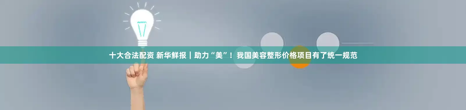 十大合法配资 新华鲜报｜助力“美”！我国美容整形价格项目有了统一规范