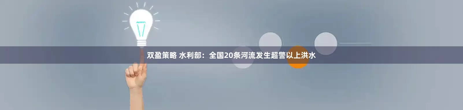 双盈策略 水利部：全国20条河流发生超警以上洪水