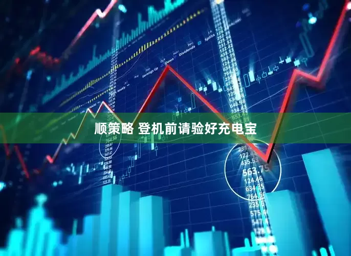 顺策略 登机前请验好充电宝