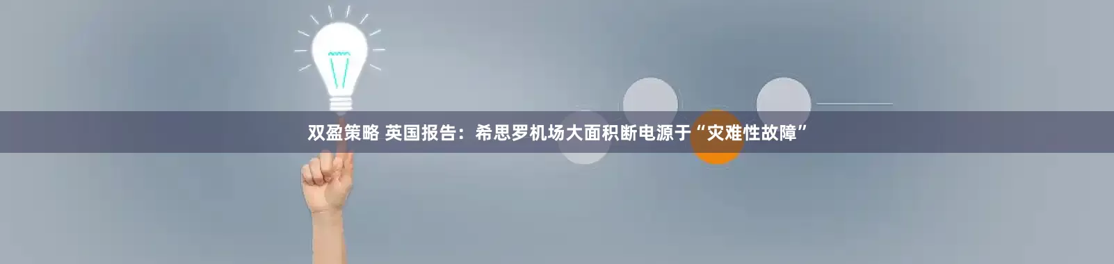 双盈策略 英国报告：希思罗机场大面积断电源于“灾难性故障”