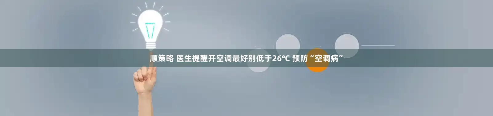 顺策略 医生提醒开空调最好别低于26℃ 预防“空调病”