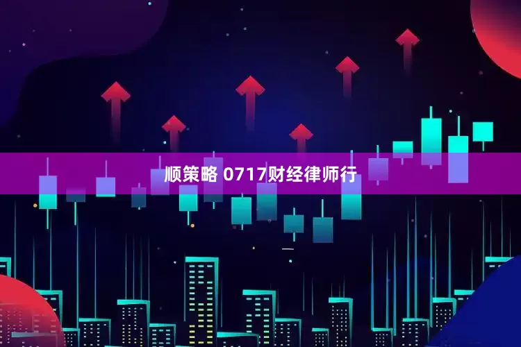 顺策略 0717财经律师行