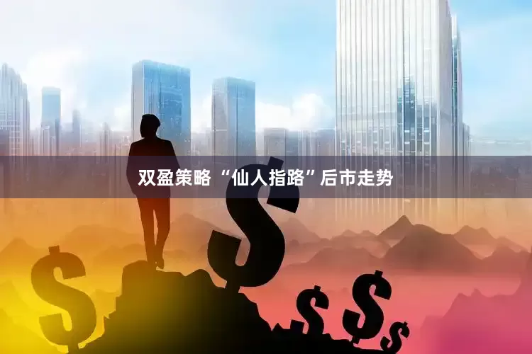 双盈策略 “仙人指路”后市走势